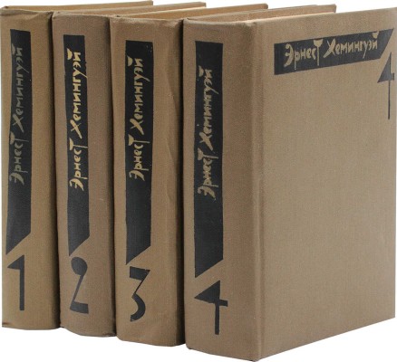 Хемингуэй Э. Собрание сочинений. В 4 т. Т. 1—4 / Пер. с англ.; под общ. ред. Б. Грибанова [и др.]. М.: Худож. лит., 1982.